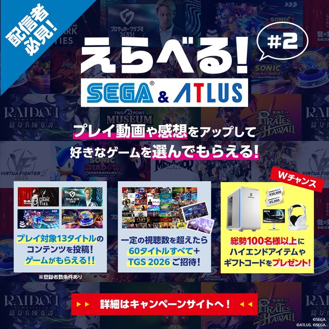 体験版やスマートフォンゲームの配信をして好きなゲームをもらおう！「えらべるセガ＆アトラスキャンペーン」第2弾開催！
