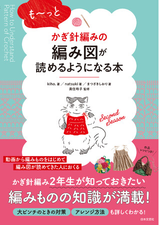 〈かぎ針編み2年生〉が知っておきたい編みものの知識が満載！『も～っとかぎ針編みの編み図が読めるようになる本』2/2発売