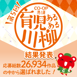 CO・OP共済 育児あるある川柳 結果発表! CO・OP共済 育児あるある川柳 結果発表!