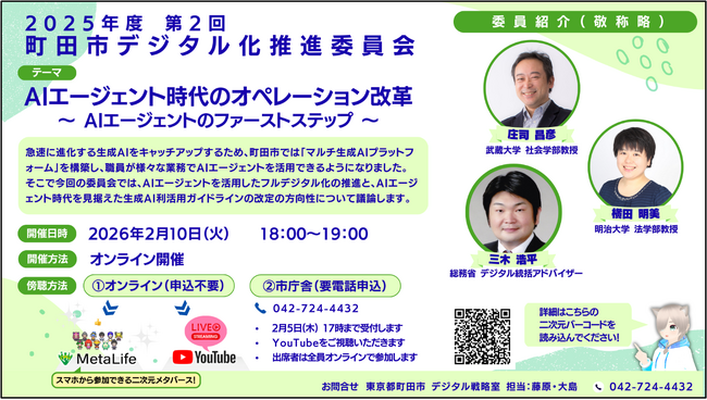 【東京都町田市】2025年度第2回 町田市デジタル化推進委員会を開催します