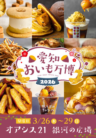 【愛知】全国からおいもグルメが名古屋に大集結！「愛知おいも万博2026」をオアシス21 銀河の広場にて開催