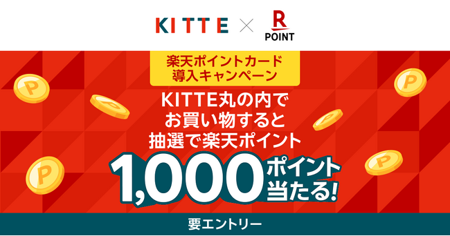 「楽天ポイントカード」、東京駅前の商業施設「KITTE丸の内」で利用可能に