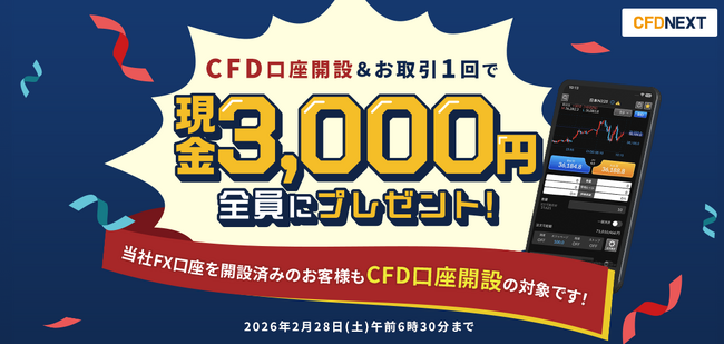 「CFD口座開設&お取引1回でもれなく3,000円プレゼント!キャンペーン」実施!