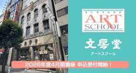 神田神保町「文房堂アートスクール」2026年4月期講座 申込受付中！