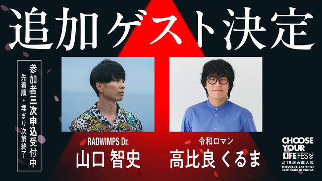 1,500名の18歳を全国から無料で招待する「18歳の成人式」、追加出演者を発表！令和ロマン・くるま、RADWIMPS・山口智史の出演が決定。