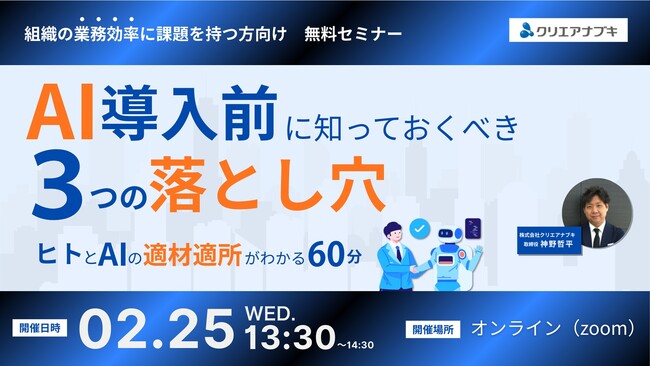 【2月25日無料ウェビナー】「AI導入前に知っておくべき3つの落とし穴」を開催します!