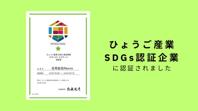 合同会社Riberte、ひょうご産業SDGs認証事業に認証