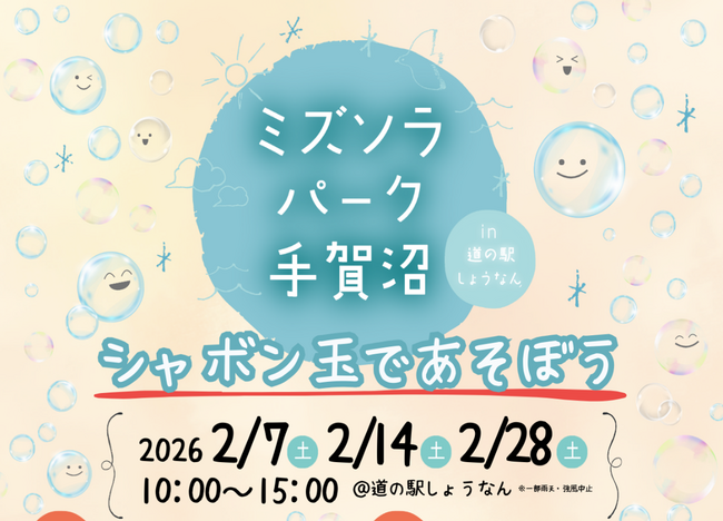 【千葉県柏市】ミズソラパーク手賀沼 in 道の駅しょうなん～シャボン玉であそぼう～を開催