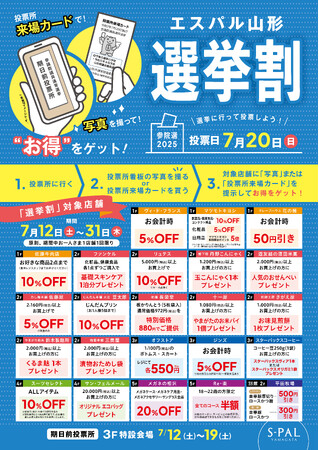 エスパル山形で「第51回 衆議院議員総選挙 選挙割キャンペーン」開催!