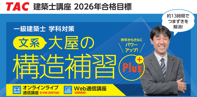 【一級建築士 学科対策】「大屋の構造補習」がパワーアップして帰ってくる。