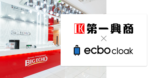 カラオケ店「ビッグエコー」「カラオケマック」など計166店舗に荷物預かりサービス「ecbo cloak」を導入