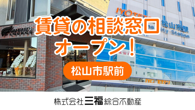 松山市駅前に賃貸相談窓口が誕生!三福ラウンジ内に2026年2月1日オープン
