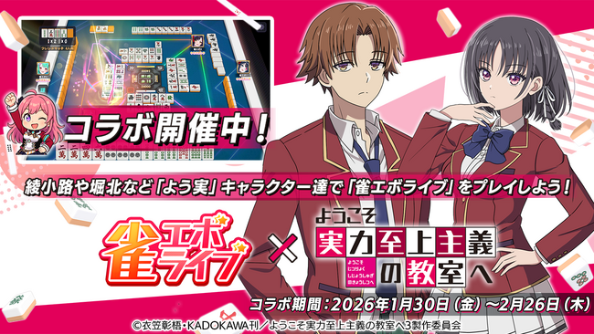 enishの新作麻雀ゲーム『雀エボライブ』、TVアニメ「ようこそ実力至上主義の教室へ」コラボを本日より開始！
