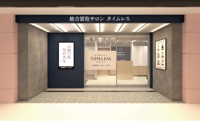 【新店舗】百貨店出店数No.1（※1）の株式会社タイムレスが京阪百貨店ひらかた店に「総合買取サロン タイムレス 京阪百貨店ひらかた店」を2月12日（木）オープン！大阪府9店舗目！