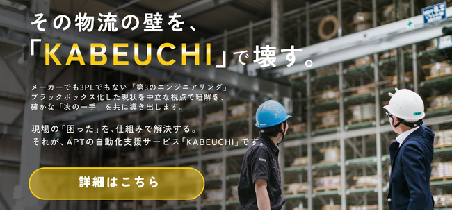 APT、物流課題の無料相談サービス「KABEUCHI」をローンチ