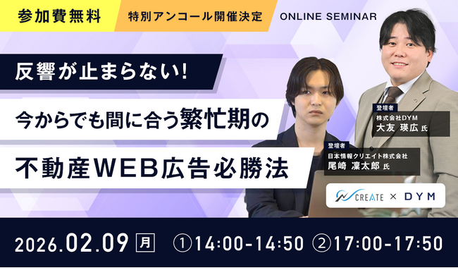 【好評につきアンコール開催決定！】『反響が止まらない！今からでも間に合う繁忙期の不動産WEB広告必勝法』を2月9日(月)に開催