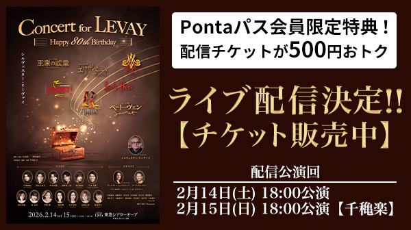 【Pontaパス】会員なら500円引き！Concert for LEVAY～Happy 80th Birthday～au Live StreamingとTELASAでLIVE配信！