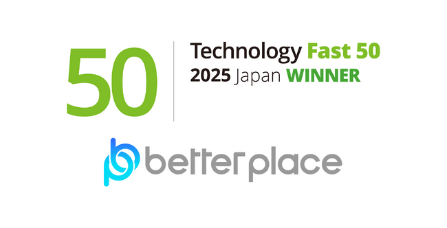 ベター・プレイス、テクノロジー企業成長率ランキング「Technology Fast 50 2025 Japan」で11位を受賞-358.6％の収益（売上高）成長を記録 -