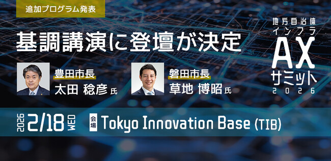 豊田市長・磐田市長の登壇決定! 「地方自治体インフラAXサミット 2026」プログラムを追加発表