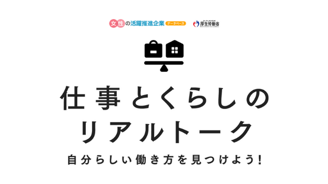 厚生労働省主催「仕事とくらしのリアルトーク」に『女の転職type』編集長 小林 佳代子が登壇。就活生へ“自分らしい働き方”のヒントを伝授。