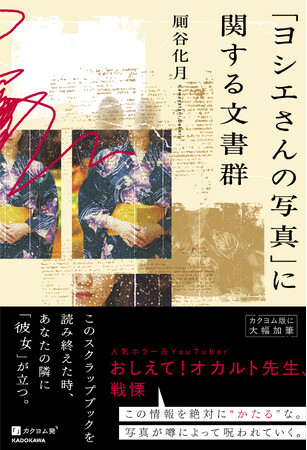 【おしえて！オカルト先生 戦慄】『「ヨシエさんの写真」に関する文書群』2026年3月19日（木）発売