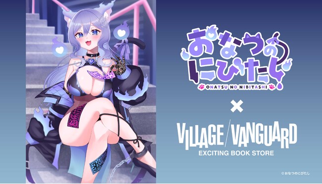 おなつのにびたし ヴィレッジヴァンガード限定グッズ発売決定！！！
