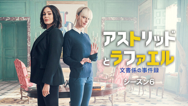 J:COM STREAMで大ヒットミステリードラマ『アストリッドとラファエル　文書係の事件録』最新シーズン6を2026年2月24日（火）より見放題で最速配信！