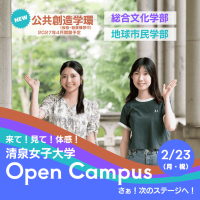 清泉女子大学が2月23日に高校1・2年生向けオープンキャンパスを開催 ― 新年度を迎える前に一足早くスタートダッシュ