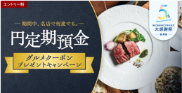BaaS提携５周年記念第４弾、「期間中、名店で何度でも。
円定期預金グルメクーポンプレゼントキャンペーン」を実施