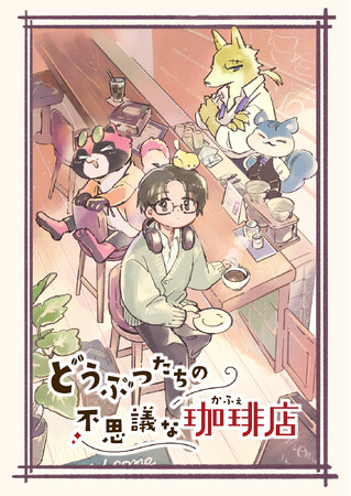SNSで話題沸騰中!Webマンガ「どうぶつたちの不思議な珈琲店」ボイスコミック配信決定!