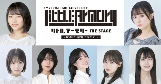 『リトルアーモリー THE STAGE ―銃声は、遠雷に重なる―』メインキャスト解禁！