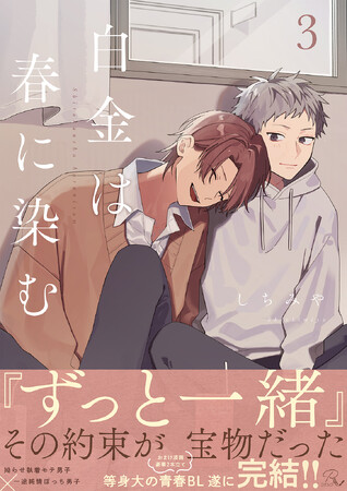 等身大の青春ピュアラブBL『白金は春に染む』完結巻、1月30日より先行配信開始！描き下ろし漫画も収録！