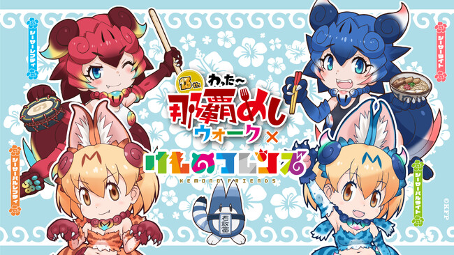 けものフレンズ沖縄上陸！わったー那覇めしウォーク×けものフレンズ！おきなわちほーデジタルスタンプラリーを2/13(金)～2/28(土)開催！9年ぶりの「けものフレンズ OKINAWA SHOP」も決定