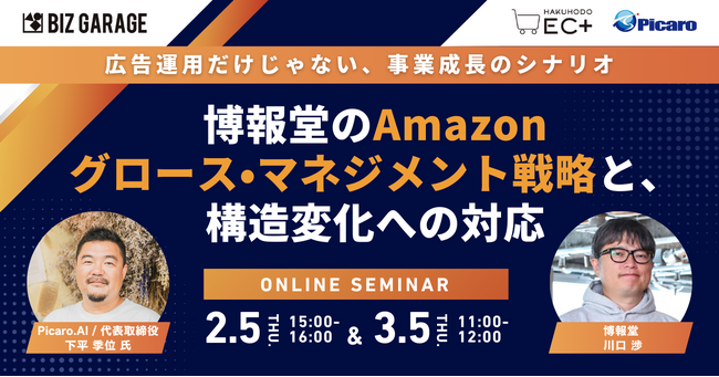 【博報堂BIZ GARAGE主催】広告運用だけじゃない、事業成長のシナリオ博報堂のAmazonグロース・マネジメント戦略と、構造変化への対応