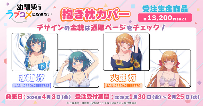 TVアニメ『幼馴染とはラブコメにならない』より、抱き枕カバーが受注生産商品で登場！