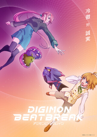 デジモン完全新作TVアニメーション『DIGIMON BEATBREAK』第17話あらすじ＆先行カット公開！