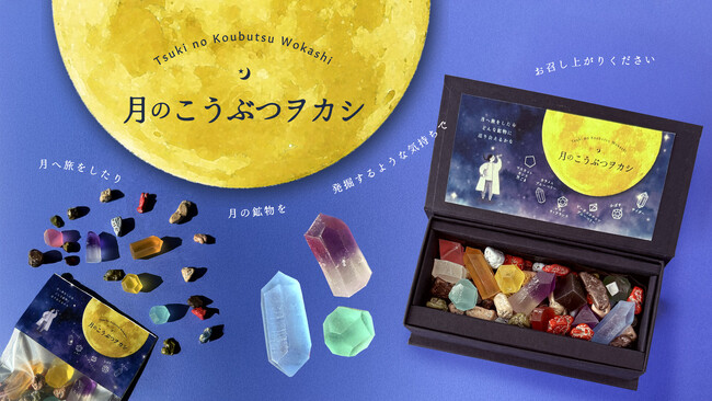月を旅して鉱物を発掘できたならーそんな物語からイメージしたお菓子【月のこうぶつヲカシ】が新登場。1月30日より期間限定で販売開始