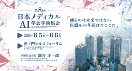 第8回 日本メディカルAI学会学術集会 開催のお知らせ 第8回 日本メディカルAI学会学術集会 開催のお知らせ