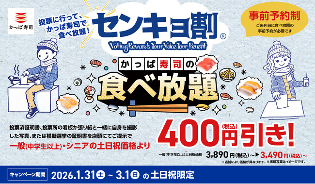 【かっぱ寿司】投票に行っておトクに食べ放題しよう！投票後のお食事をもっと楽しく「センキョ割」実施のお知らせ 投票証明で食べ放題が土日祝価格より400円（税込）引きに！