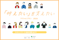 「『叶えたい』を支えたい アクションプラン2026」の公表について
