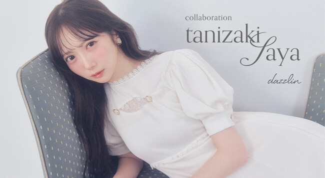 【dazzlin(ダズリン)】≠ME 谷崎早耶さんとの初のコラボレーションアイテムを2月6日(金)に予約販売開始
