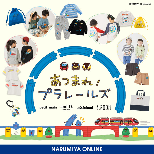 子ども服のナルミヤ・インターナショナルより、プラレールと人気イラストレーター「カナヘイ」氏によるコラボレーション『あつまれ！プラレールズ』のスペシャルアイテムが2月6日（金）発売！