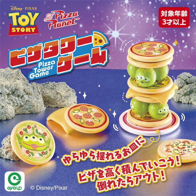 「トイ・ストーリー」のピザプラネットが舞台に！「トイ・ストーリー ピザタワーゲーム」新発売！