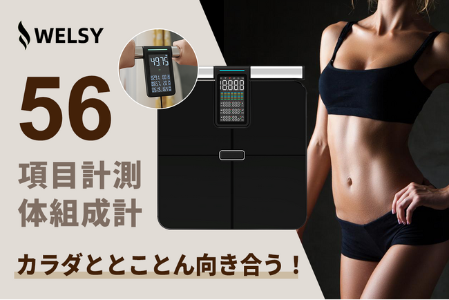 本日よりCAMPFIREにて登場：56項目もの詳細データを自宅で計測。WELSY「CF625」全身スキャン体組成計。今すぐ購入最大40％OFF！ さらにキャンペーン実施中！