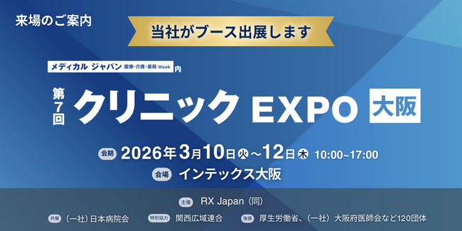 【エムディー株式会社】クリニックEXPO大阪に初出展