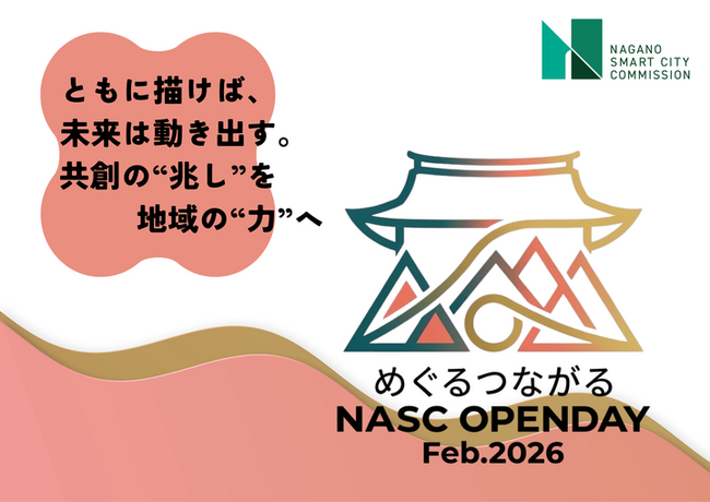 共創の力を長野の未来づくりに活かすイベント「めぐる つながる NASC OPEN DAY Feb.2026」を2月18日に開催