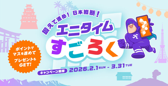 【会員限定】「鍛えて進め！日本縦断！エニタイムすごろく」が2026年2月1日よりスタート！