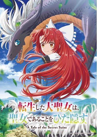 TVアニメ「転生した大聖女は、聖女であることをひた隠す」放送時期変更のお知らせ