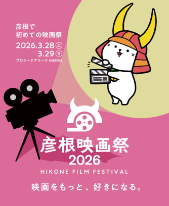 映画をもっと、好きになる。 彦根映画祭2026