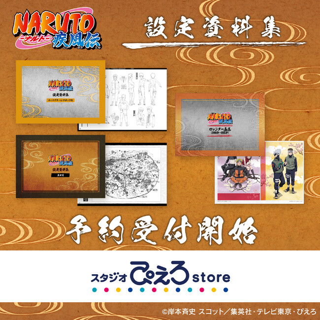 TVアニメ『NARUTO-ナルト- 疾風伝』よりアニメスタジオ公式「設定資料集」が発売決定！「スタジオぴえろストア」にて予約受付開始！
